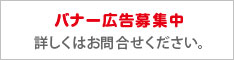 バナー広告簿手中！