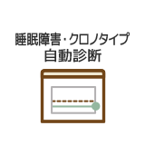 睡眠障害・クロノタイプ自動診断