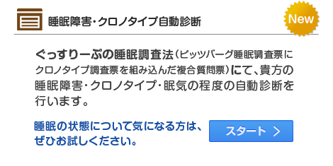 睡眠障害・クロノタイプ自動診断