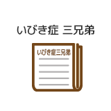 ぐっすりーぷの活動