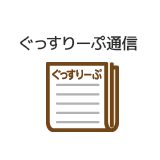 ぐっすりーぷ通信