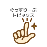 睡眠Pick Up！