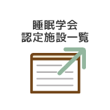 睡眠学会認定施設一覧