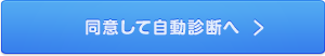 同意して自動診断へ